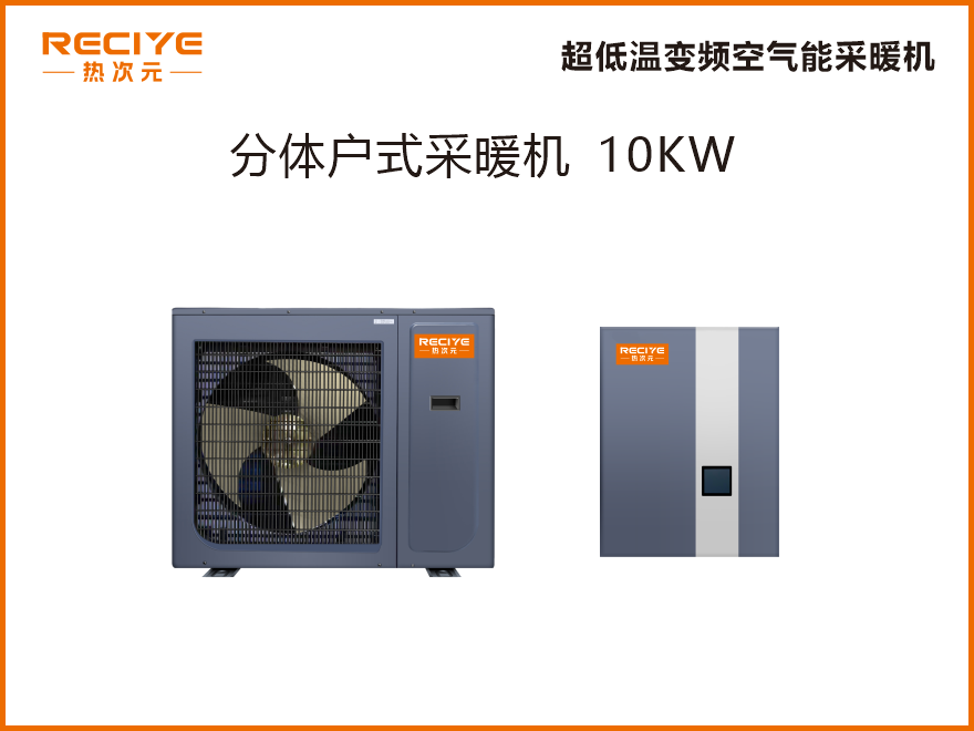 分体空气能采暖机 10KW