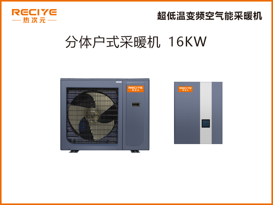 分体空气能采暖机16KW
