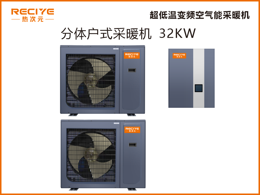 分体空气能采暖机32KW